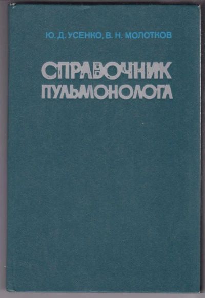 Лот: 23439578. Фото: 1. Справочник пульмонолога. Традиционная медицина