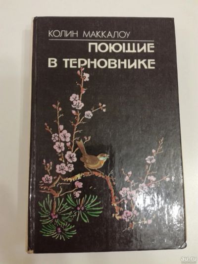 Лот: 18288637. Фото: 1. Колин Маккалоу. Поющие в терновнике... Художественная