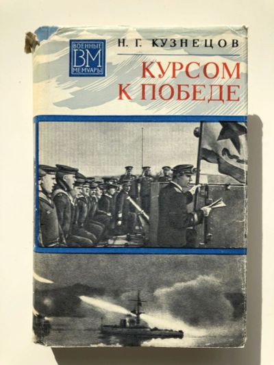 Лот: 23294062. Фото: 1. Курсом к победе. Кузнецов Н.Г... Мемуары, биографии