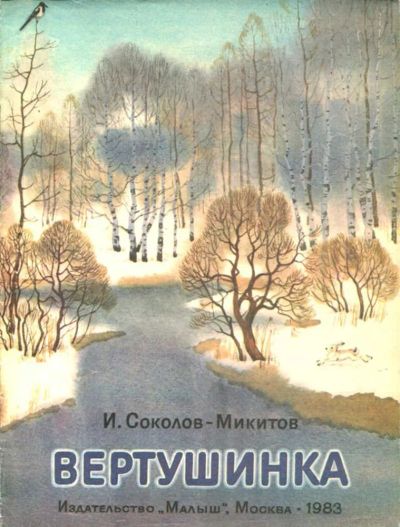 Лот: 23435819. Фото: 1. Вертушинка | Рис. С. Куприянова... Художественная для детей