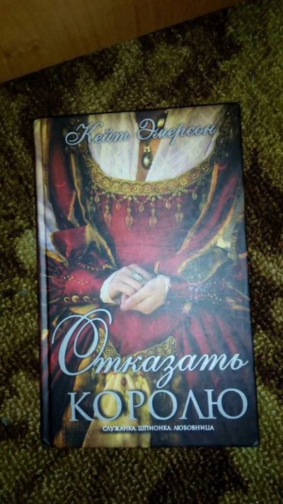 Лот: 6773736. Фото: 1. Книга Отказать королю. Художественная