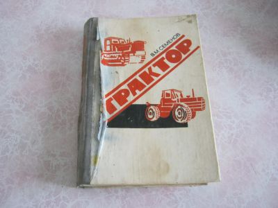 Лот: 19599904. Фото: 1. Книги-устройство тракторов. Транспорт