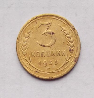 Лот: 4718953. Фото: 1. 3 копейки 1933. Россия и СССР 1917-1991 года