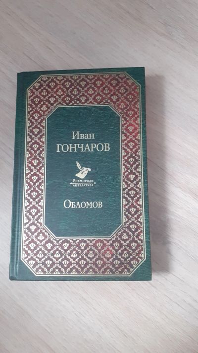 Лот: 19338604. Фото: 1. Обломов. Художественная