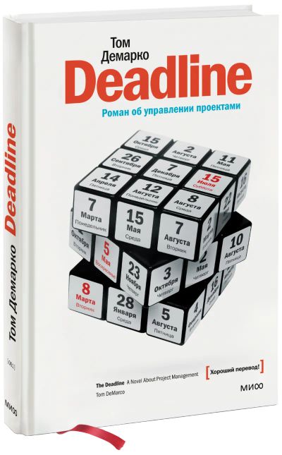 Лот: 24459695. Фото: 1. Deadline. Менеджмент