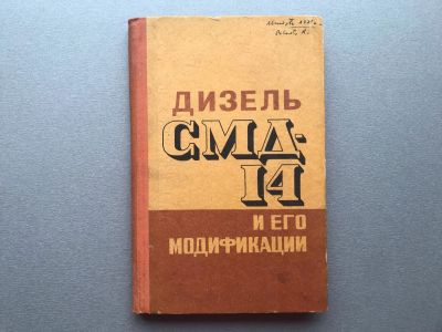 Лот: 25325748. Фото: 1. И.А. Коваль "Дизель СМД-14 и его... Транспорт