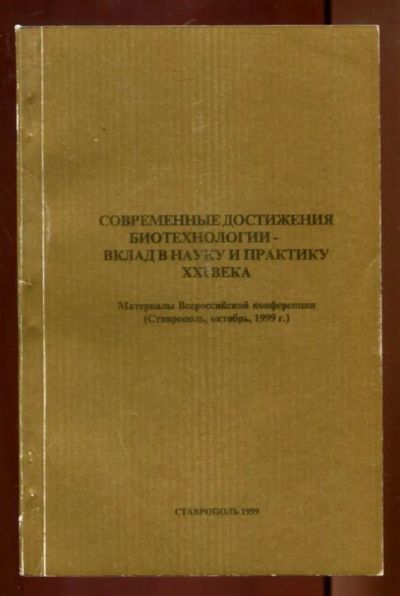 Лот: 23436285. Фото: 1. Современные достижения биотехнологии... Биологические науки