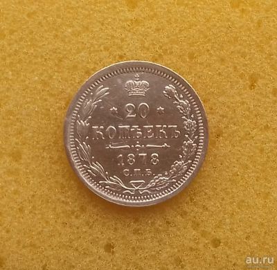 Лот: 8540908. Фото: 1. 20 копеек 1878 года. Серебро... Россия до 1917 года
