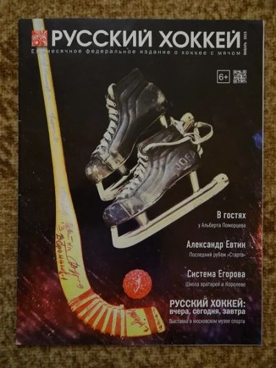 Лот: 8755370. Фото: 1. Журнал "Русский хоккей" Январь... Другое (литература)