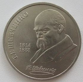 Лот: 11634489. Фото: 1. СССР 1 рубль 1989. Шевченко, XF... Россия и СССР 1917-1991 года