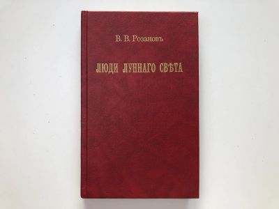Лот: 23301414. Фото: 1. Люди лунного света. Метафизика... Религия, оккультизм, эзотерика