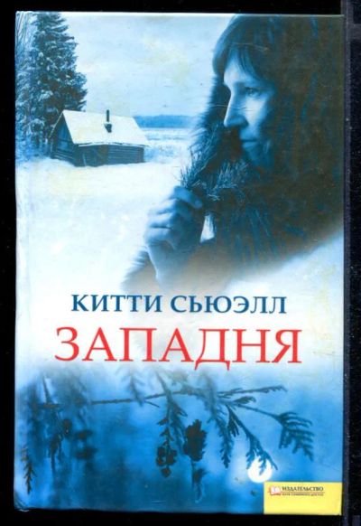 Лот: 23430123. Фото: 1. Западня. Художественная