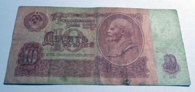 Лот: 4913850. Фото: 1. 10 рублей. 1961г. из оборота. Россия, СССР, страны СНГ