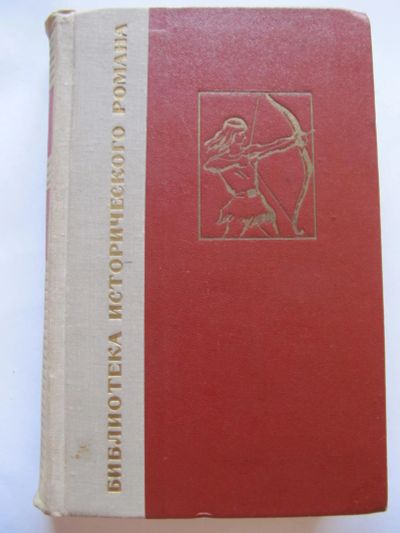 Лот: 9624049. Фото: 1. Франц Финжгар - Под солнцем свободы... Художественная