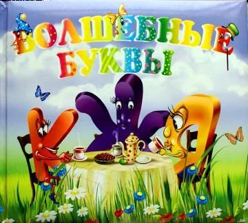 Лот: 3142726. Фото: 1. Волшебные буквы (Говорящая азбука... Другое (учебники и методическая литература)