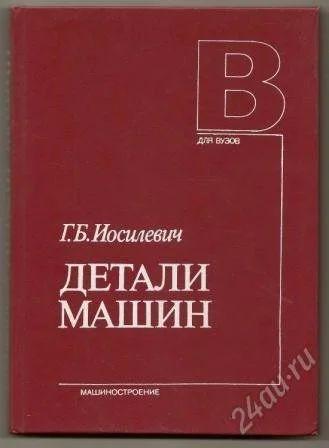 Лот: 1110556. Фото: 1. Иосилевич Г.Б. Детали машин. Для... Для вузов