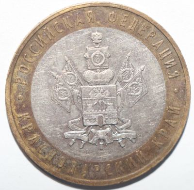 Лот: 6702158. Фото: 1. 10 рублей 2005 год. Краснодарский... Россия после 1991 года