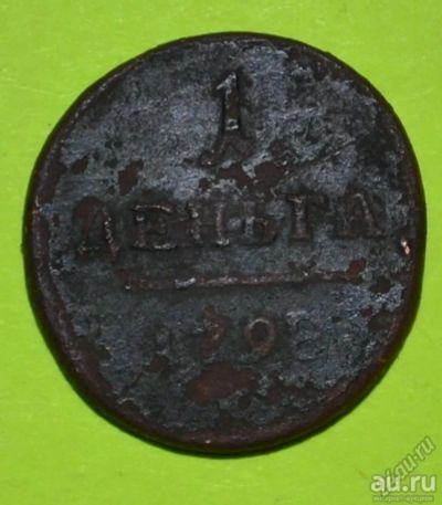 Лот: 12738306. Фото: 1. 1 денга 1798 (207). Россия до 1917 года