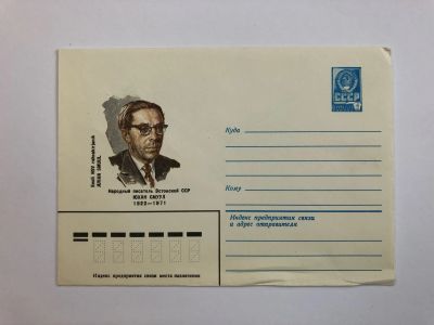 Лот: 23299435. Фото: 1. Юхан Смуул. Народный писатель... Открытки, конверты