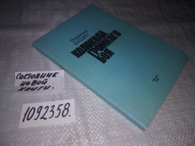 Лот: 23690770. Фото: 1. (1092358)Колокола громкого боя... Публицистика, документальная проза