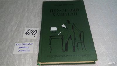 Лот: 9778758. Фото: 1. Пехотный капитан, Камил Икрамов... Художественная