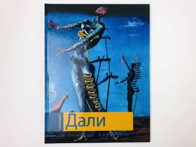 Лот: 23295634. Фото: 1. Сальвадор Дали. Биография и основные... Изобразительное искусство