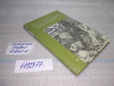 Лот: 25703242. Фото: 1. ВбР/озЮ(4092377)История государственного... Юриспруденция