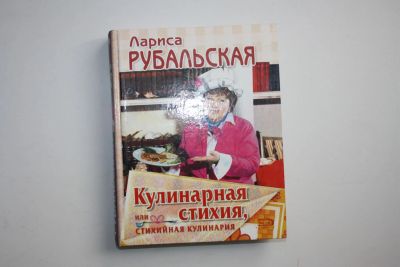 Лот: 24615118. Фото: 1. Кулинарная стихия, или стихийная... Кулинария