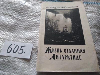 Лот: 17929799. Фото: 1. Сузюмов Е.М. Жизнь, отданная Антарктиде... Путешествия, туризм