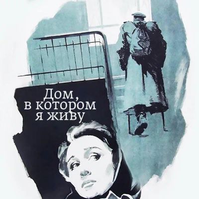 Лот: 24810568. Фото: 1. Дом, в котором я живу. Видеозаписи, фильмы