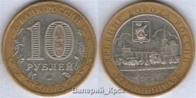 Лот: 929107. Фото: 1. 10 рублей 2005, Калининград, шт... Россия после 1991 года
