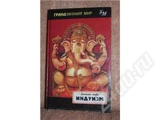 Лот: 477870. Фото: 1. Индуизм (религии мира). Другое (литература, книги)