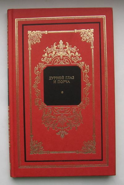 Лот: 12240974. Фото: 1. Гольцман Е. Дурной глаз и порча... Библиотеки