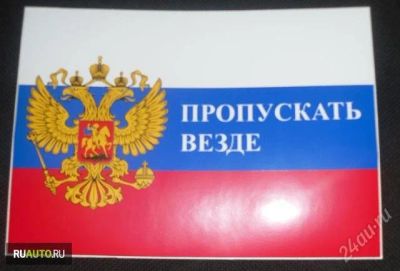 Лот: 974749. Фото: 1. Наклейка в автомобиль / Пропускать... Другое (оснащение, оборудование, аксессуары)
