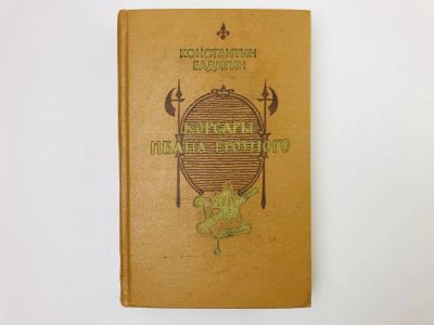 Лот: 23306260. Фото: 1. Корсары Ивана Грозного. Роман-хроника... Художественная