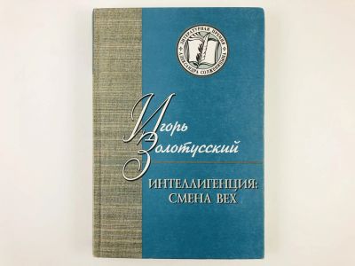 Лот: 23279197. Фото: 1. Интеллигенция: смена вех. Критика... Другое (общественные и гуманитарные науки)