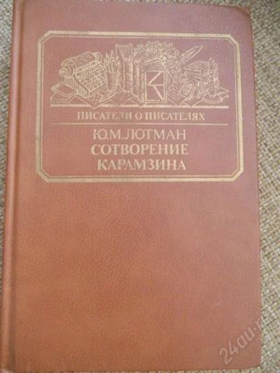 Лот: 1656882. Фото: 1. Лотман. Сотворение Карамзина. Другое (наука и техника)