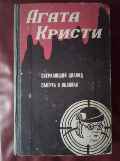 Лот: 24964708. Фото: 1. Кристи Агата "Сверкающий цианид... Художественная