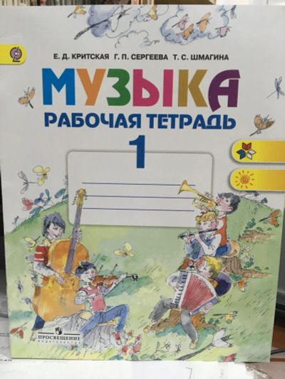 Лот: 11882271. Фото: 1. "Музыка. 1 класс. Рабочая тетрадь... Для школы