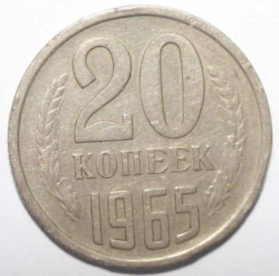 Лот: 3544809. Фото: 1. 20 копеек 1965 год. Россия и СССР 1917-1991 года