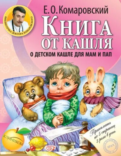 Лот: 13150085. Фото: 1. Евгений Комаровский "Книга от... Популярная и народная медицина