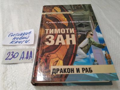 Лот: 18148836. Фото: 1. Зан Тимоти. Дракон и раб, Роман... Художественная