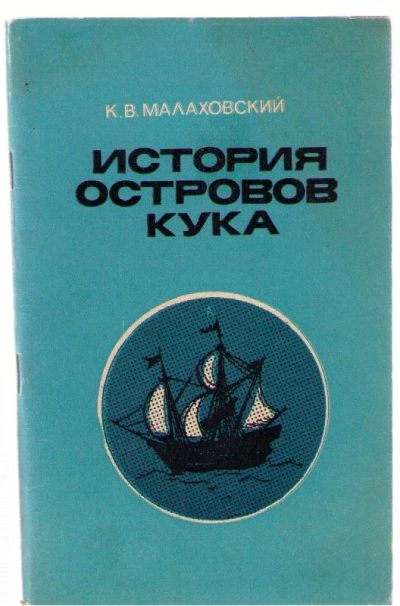 Лот: 4132162. Фото: 1. Малаховский Ким. История островов... Художественная