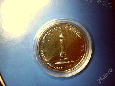 Лот: 2162329. Фото: 1. 5 рублей 2012г бородинское сражение... Россия после 1991 года