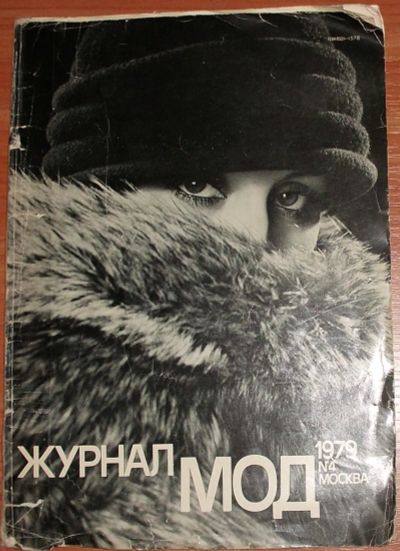 Лот: 21007290. Фото: 1. Журнал Мод Москва 4 (зима) 1979... Красота и мода