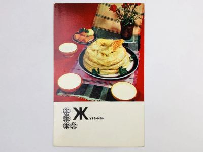 Лот: 23296773. Фото: 1. Блюда казахской кухни: Жута-Нан... Открытки, конверты