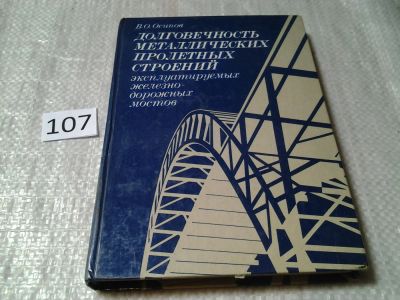 Лот: 6150688. Фото: 1. Долговечность металлических пролетных... Строительство