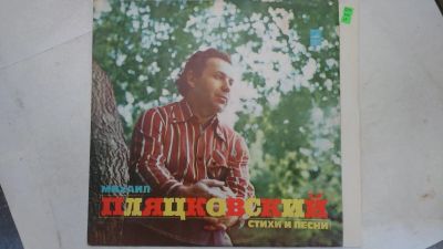 Лот: 14318525. Фото: 1. 5647 пляцковский отличная (NM-... Аудиозаписи
