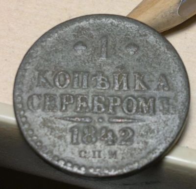 Лот: 4876118. Фото: 1. 1 копейка серебромъ 1842. Россия до 1917 года