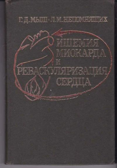 Лот: 14018727. Фото: 1. Ишемия миокарда и реваскуляризация... Традиционная медицина